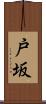 戸坂 Scroll