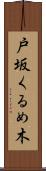 戸坂くるめ木 Scroll