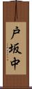 戸坂中 Scroll