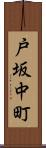 戸坂中町 Scroll