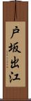戸坂出江 Scroll