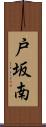 戸坂南 Scroll