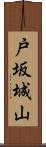 戸坂城山 Scroll