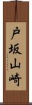 戸坂山崎 Scroll