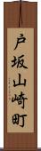 戸坂山崎町 Scroll
