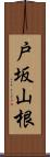 戸坂山根 Scroll