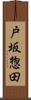 戸坂惣田 Scroll