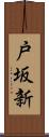 戸坂新 Scroll