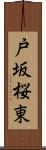 戸坂桜東 Scroll