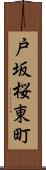 戸坂桜東町 Scroll