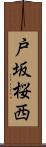 戸坂桜西 Scroll