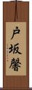 戸坂馨 Scroll