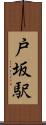 戸坂駅 Scroll