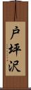 戸坪沢 Scroll