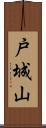 戸城山 Scroll