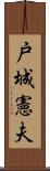 戸城憲夫 Scroll