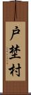 戸埜村 Scroll