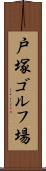戸塚ゴルフ場 Scroll