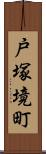 戸塚境町 Scroll