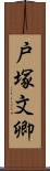 戸塚文卿 Scroll