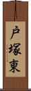 戸塚東 Scroll