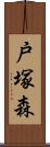 戸塚森 Scroll
