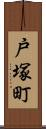 戸塚町 Scroll