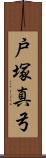 戸塚真弓 Scroll