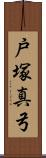 戸塚真弓 Scroll