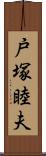 戸塚睦夫 Scroll