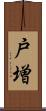 戸増 Scroll
