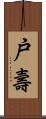 戸壽 Scroll