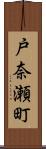戸奈瀬町 Scroll