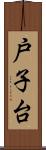 戸子台 Scroll