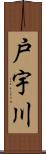 戸宇川 Scroll