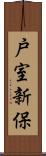 戸室新保 Scroll