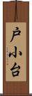 戸小台 Scroll