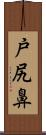 戸尻鼻 Scroll