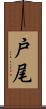 戸尾 Scroll