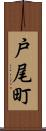 戸尾町 Scroll