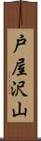 戸屋沢山 Scroll