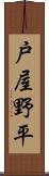 戸屋野平 Scroll