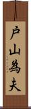 戸山為夫 Scroll