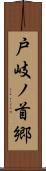 戸岐ノ首郷 Scroll