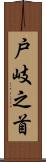 戸岐之首 Scroll