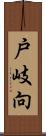 戸岐向 Scroll