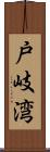 戸岐湾 Scroll