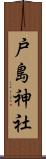 戸島神社 Scroll