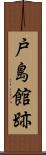 戸島館跡 Scroll