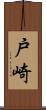 戸崎 Scroll